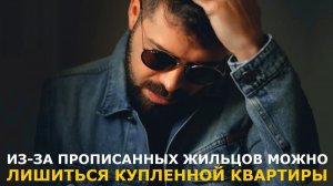 Купленной квартиры можно лишиться из-за прописанных там жильцов