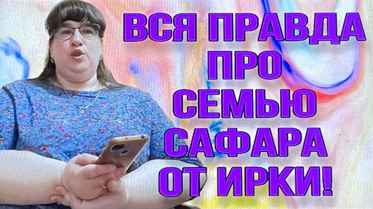 ИРКА ОТКРЫЛА ТАЙНУ! КОГО ПРИВЕЗ САФАР. АРХИВ. ОЛЬГА УРАЛОЧКА LIVE. смотреть онлайн