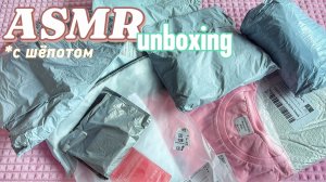 👄АСМР с шёпотом РАСПАКОВКА ЗАКАЗОВ И ПОСЫЛОК AliExpress, WB, OZON. ASMR