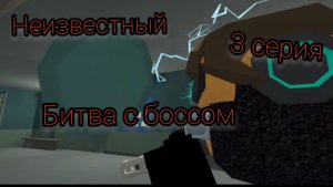 Неизвестный (3 серия) Битва с боссом