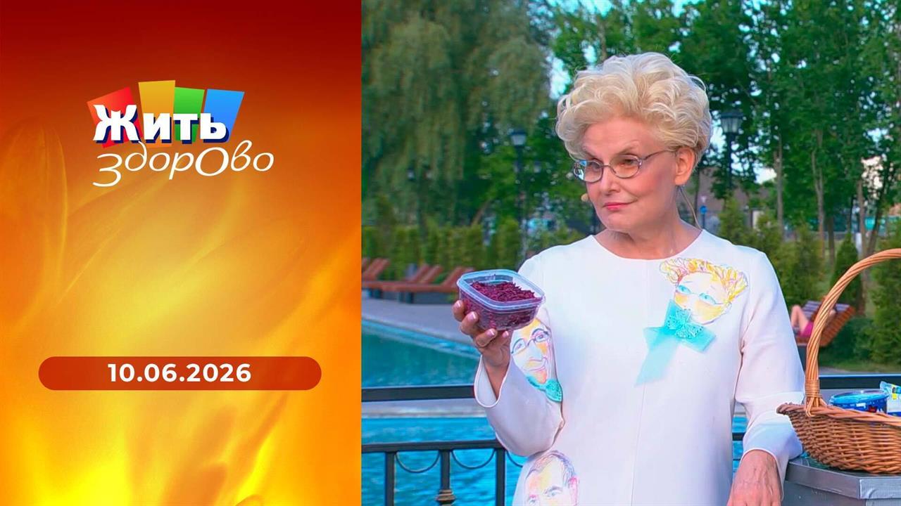 Жить здорово! Выпуск от 10.06.2026 смотреть онлайн