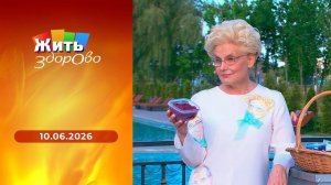 Жить здорово! Выпуск от 10.06.2026