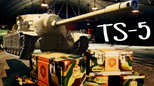 TS-5 выпал из коробок 2026 мир танков - ЕЩЕ ЧТО-ТО МОЖЕТ НО ОЧЕНЬ ИНОГДА