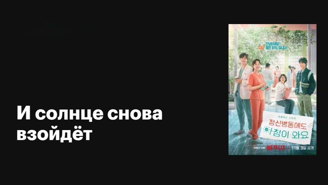 И солнце снова взойдёт (2023) - 4 серия / Jeongsinbyeongdongedo achimi wayo