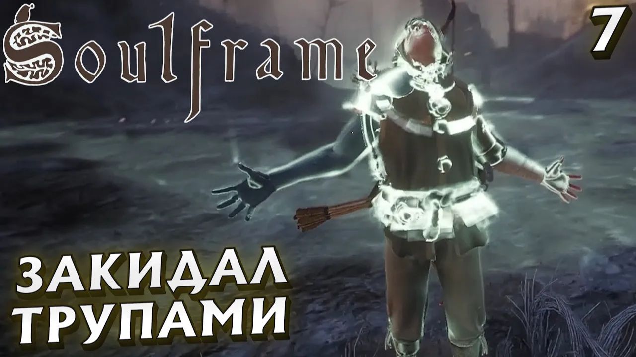 #7 ЗАКИДАЛ ТРУПАМИ | SOULFRAME смотреть онлайн