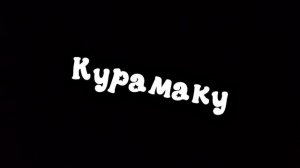 13 Карт песня курамаку 🤓🩶🖤🤍