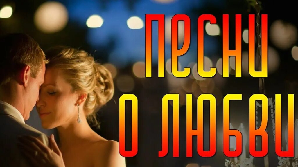 *** СБОРНИК ПЕСЕН О ЛЮБВИ *** СЕРГЕЙ ОДИНЦОВ ***