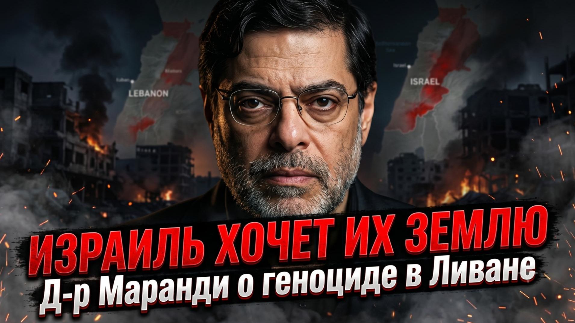 ⚖️Доктор Маранди | «Израиль хочет их земли» — правда о геноциде в Ливане
