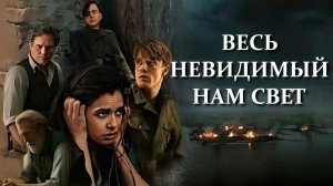 Весь невидимый нам свет (2023) - 1 серия / All the Light We Cannot See