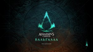 Прохождение игры Assassin's Creed Valhalla (Стрим) в 2026 # 60
