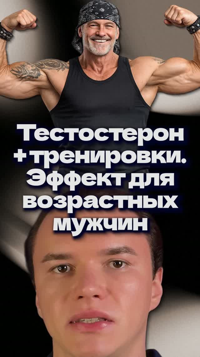 Тестостерон + тренировки. Эффект для возрастных мужчин смотреть онлайн