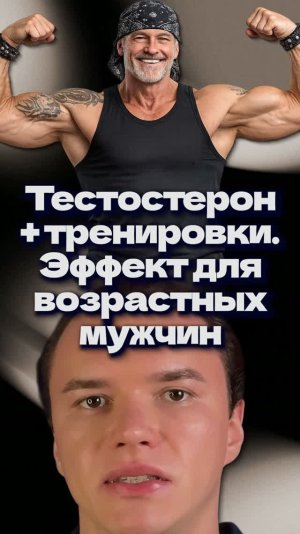 Тестостерон + тренировки. Эффект для возрастных мужчин