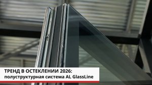 Тренд в остеклении 2026: полуструктурная система AL GlassLine