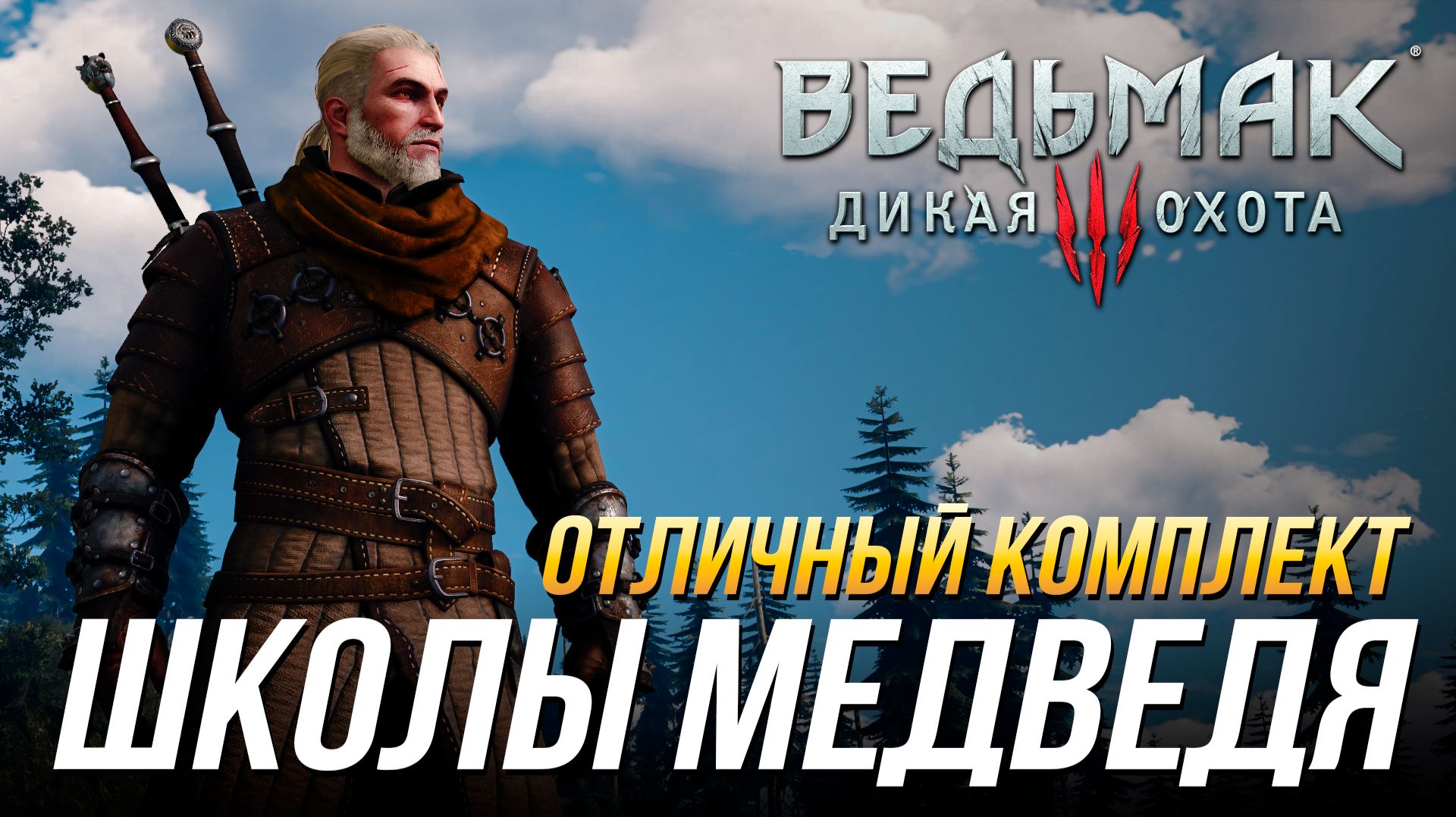 Ведьмак 3 - Где найти отличный комплект школы Медведя (Доспех, перчатки, штаны, сапоги и мечи) смотреть онлайн