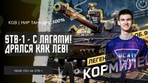 Near_You ★ STB-1 - С ЛАГАМИ! ДРАЛСЯ КАК ЛЕВ!