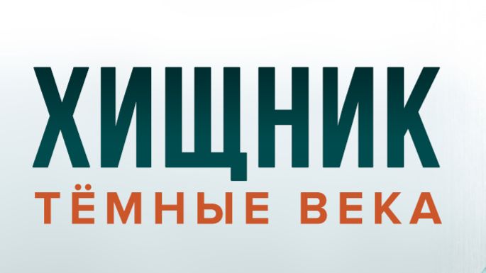 Хищник: Тёмные века | Predator: Dark Ages  (2015)