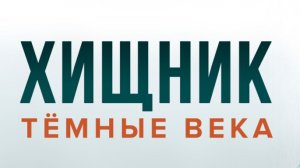 Хищник: Тёмные века | Predator: Dark Ages  (2015)