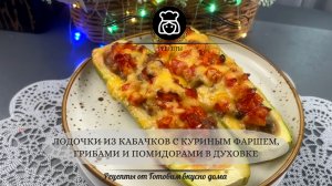 🥒 СОЧНЫЕ ЛОДОЧКИ ИЗ КАБАЧКОВ с куриным фаршем и грибами в духовке! | Простой и вкусный рецепт