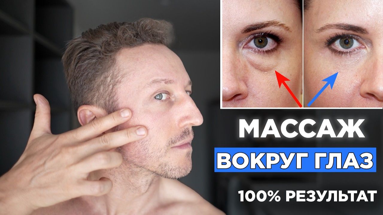 МЕШКИ, ОТЕКИ и МОРЩИНЫ вокруг глаз УЙДУТ за 2 НЕДЕЛИ! Массаж вокруг Глаз.