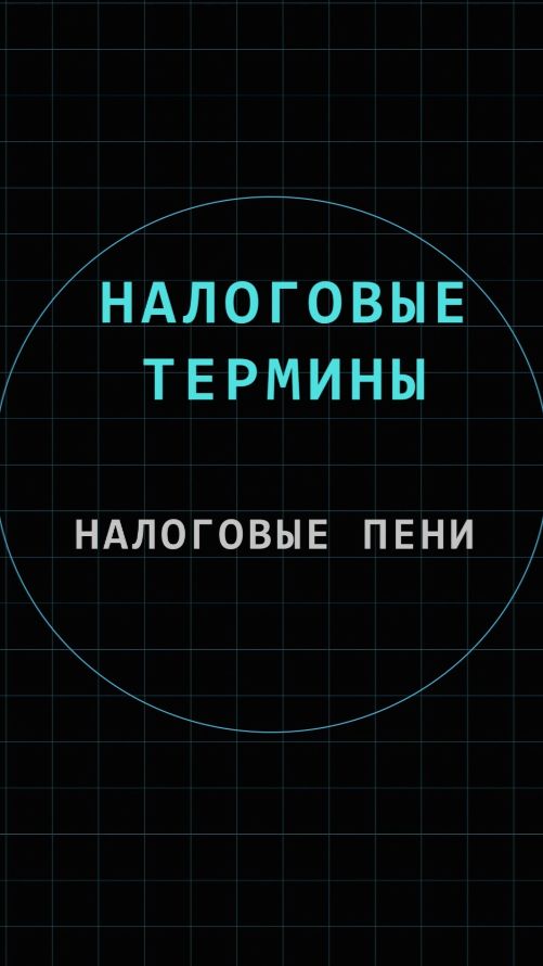Налоговые пени