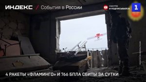 4 ракеты «Фламинго» и 766 БПЛА сбиты за сутки