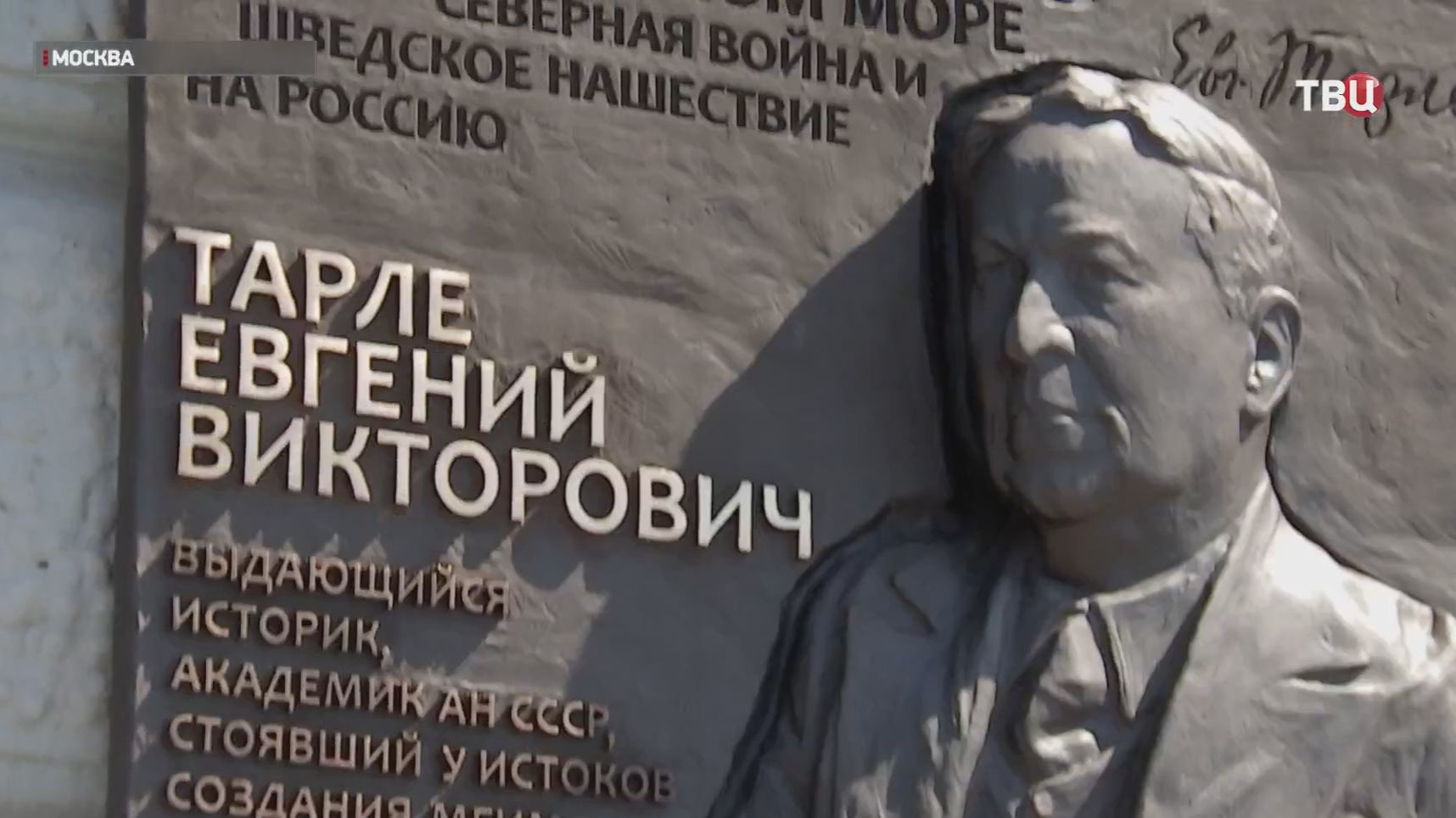 В Москве появилась памятная доска в честь историка Евгения Тарле смотреть онлайн