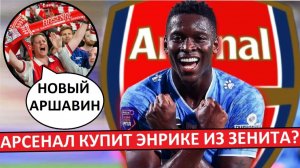 «Зенит» продаст Луиса Энрике в «Арсенал»? Англичане ждут бразильского Аршавина!