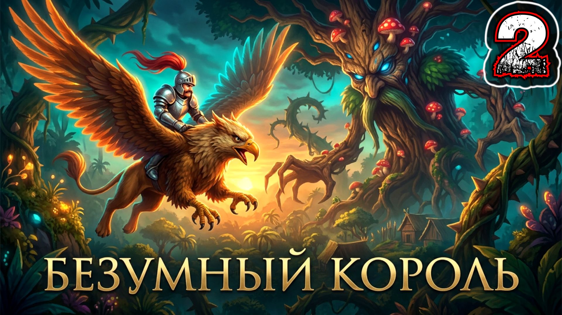 GRYPHON KNIGHT EPIC #2 (Definitive Edition) - Джунгли Къах {ДревоУс}{Симиель Тотек}