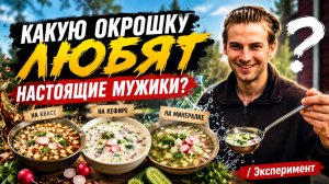 КАКУЮ ОКРОШКУ ЛЮБЯТ НАСТОЯЩИЕ МУЖИКИ? / Эксперимент
