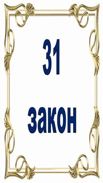 Роберт Грин - 31 закон власти. смотреть онлайн