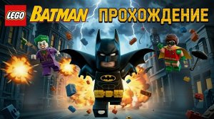 LEGO Batman | ПРОХОЖДЕНИЕ НА ХАРДКОРЕ | Часть 2 | ВК Группа vk.com/truedecoy98