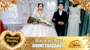 Вася и Лиза! У Вася у Гаджика удэл! Кай у Хвэдя Горло! Анонс Свадьбы!