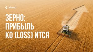 Зерно: прибыль ко(loss)ится