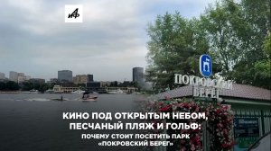 Кино под открытым небом, песчаный пляж и гольф: почему стоит посетить парк «Покровский берег»