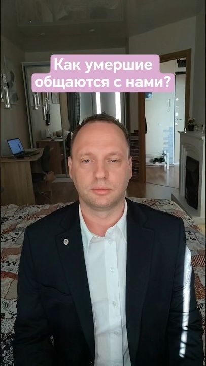 Как умершие общаются с нами?