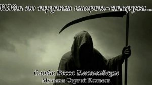 Идёт по трупам смерть-старуха...(Музыка Сергея Колосова)