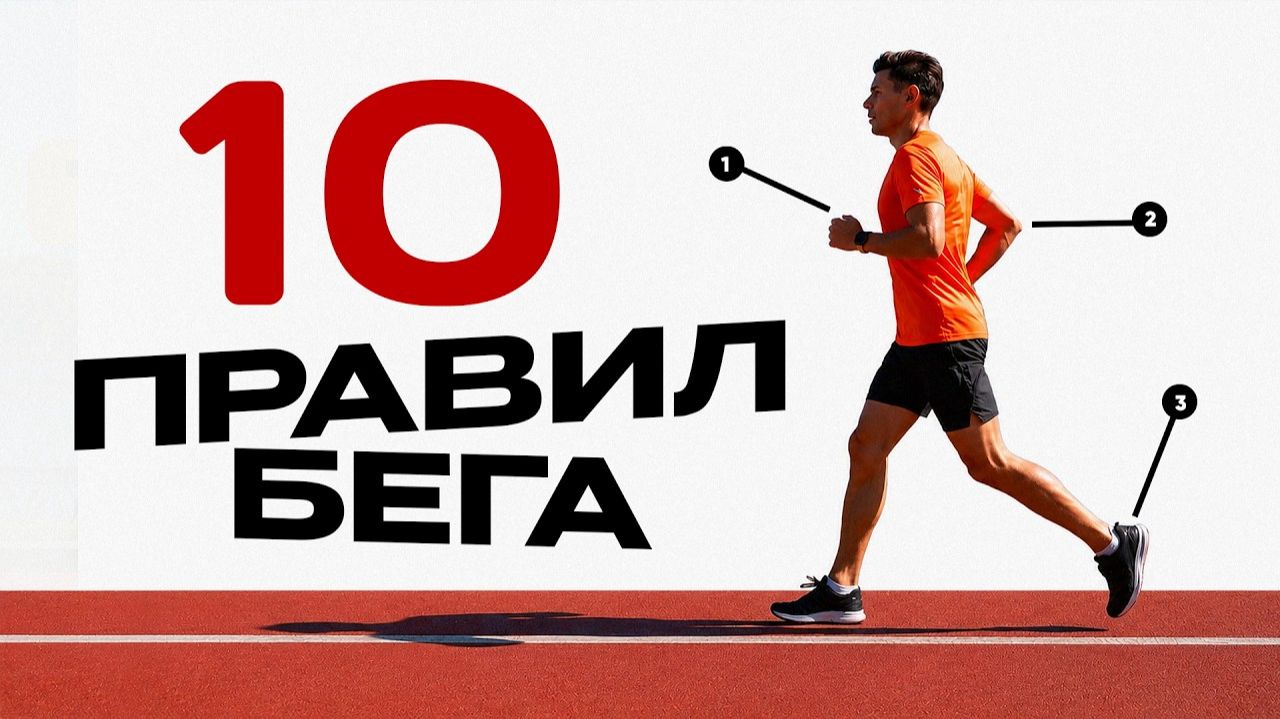 10 золотых правил в беге — как не бросить через неделю и сделать бег привычкой смотреть онлайн