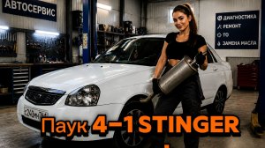 Паук 4-1 Stinger + резонатор и глушитель CBD на Лада Приора