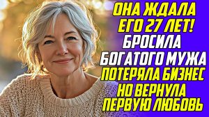 Истории из жизни!Она ждала его 27 лет! Аудиокниги слушать онлайн! Жизненные истории