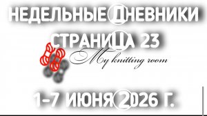 Недельные дневники. 1-7 июня. Вяжу и распускаю, и снова распускаю.... Деревенька моя)))) Опыты)