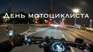 День мотоциклиста 09.06.26