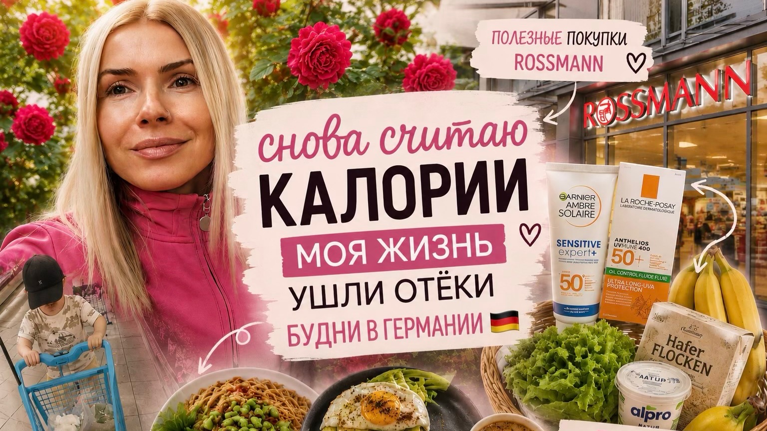 СНОВА СЧИТАЮ КАЛОРИИ 🥗 УШЛИ ОТЁКИ | полезные покупки Rossmann, Aldi и Edeka | Будни в Германии 🇩🇪