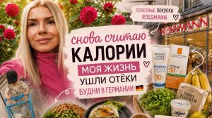 СНОВА СЧИТАЮ КАЛОРИИ 🥗 УШЛИ ОТЁКИ | полезные покупки Rossmann, Aldi и Edeka | Будни в Германии 🇩🇪