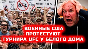 СРОЧНО! Турнир ЮФС ОТМЕНЯЮТ у Белого дома ветераны США