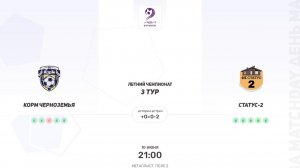 Корм Черноземья × Статус-2. Первая лига. Летний чемпионат