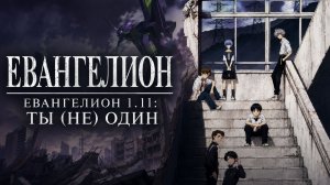 Фильм «Евангелион 1.11: Ты (не) один» / Evangelion: 1.0 You Are (Not) Alone