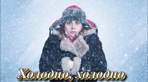 Холодно, холодно