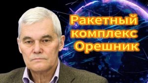 331. Константин Сивков Ракетный комплекс Орешник