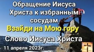 «Обращение Иисуса Христа к избранным сосудам» — слово Иисуса Христа 11.04.23