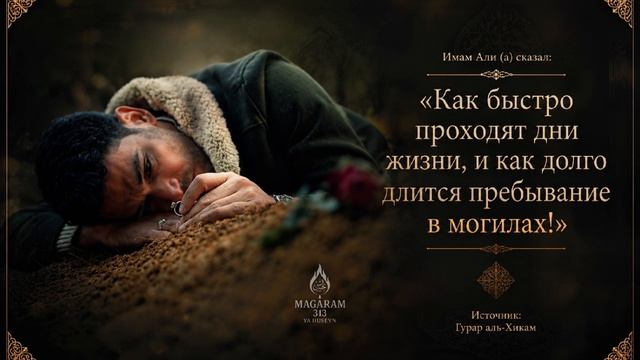 Имам Али (а) сказал:
«Как быстро проходят дни жизни, и как долго длится пребывание в могилах!»
Источ смотреть онлайн
